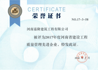 河南嘉隆建筑有限公司獲得2017年度建筑業(yè)多項(xiàng)榮譽(yù)507