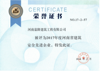 河南嘉隆建筑有限公司獲得2017年度建筑業(yè)多項(xiàng)榮譽(yù)527